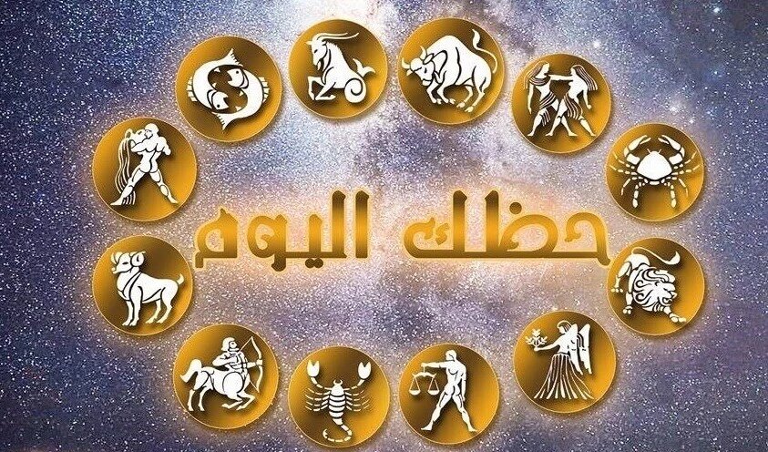 حظك ليوم الخميس 20 جويلية 2023